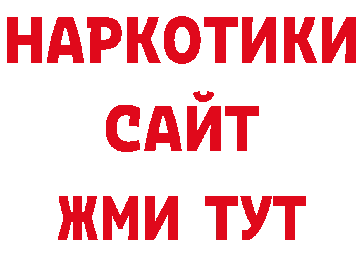 БУТИРАТ бутандиол вход нарко площадка ссылка на мегу Красноперекопск